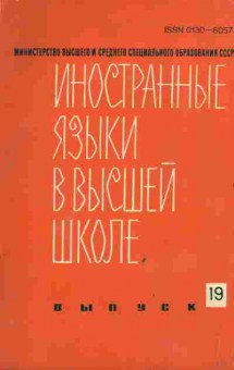 Книга Иностранные языки в высшей школе Выпуск 19, 13-181, Баград.рф